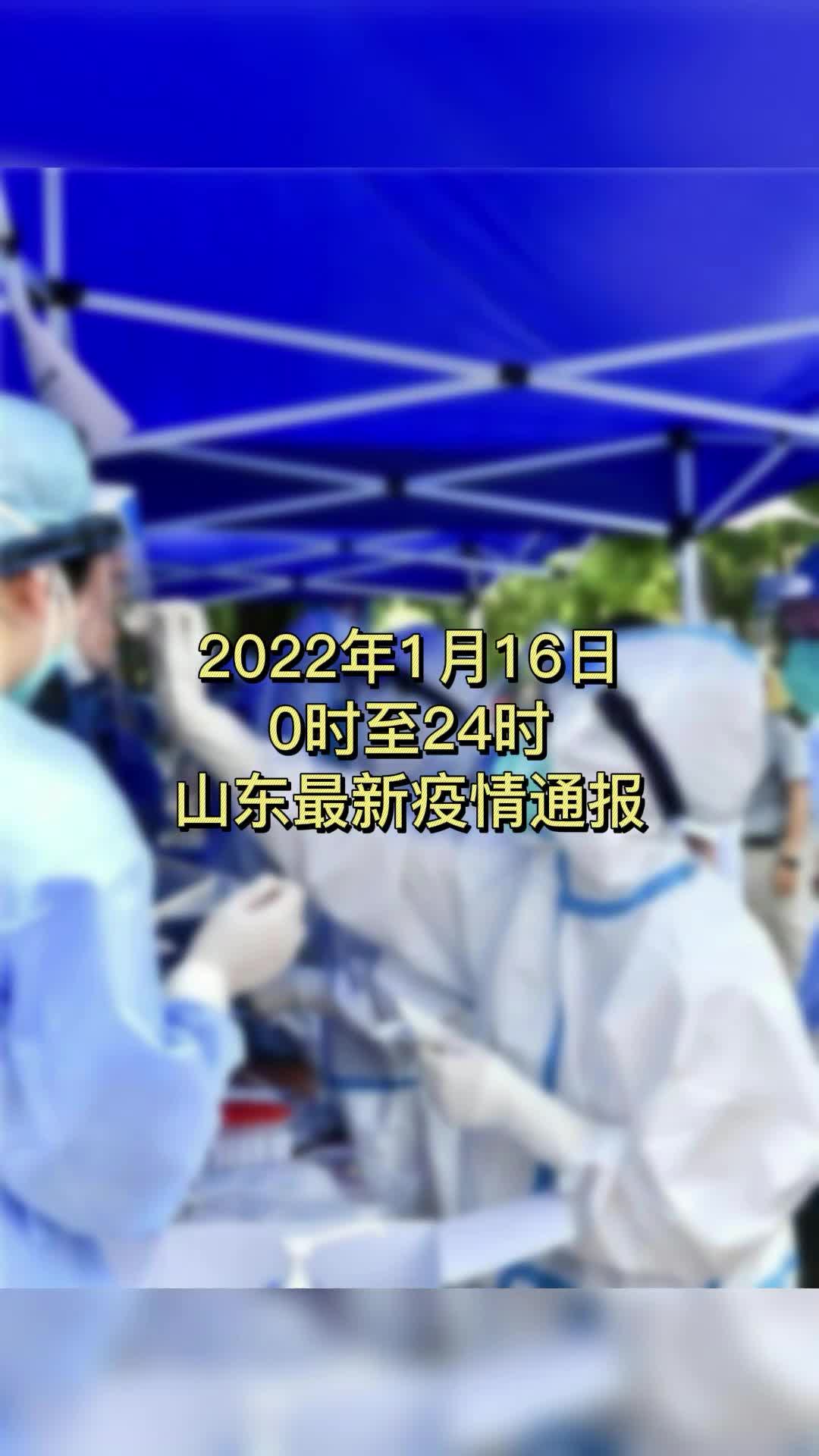 山东发布最新疫情通报！新增境外输入确诊病例1例疫情山东凤凰网视频凤凰网 8143